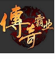 传奇霸业私服客户端十周年