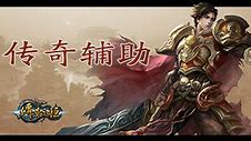 传奇私服守护者辅助