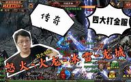 赚钱热血传奇私服