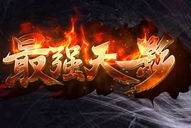 天影沉默传奇私服版本2021（暂未上线）