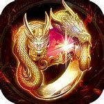 荒古火龙传奇高爆版