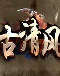 传奇雷霆2合一版本传奇私服2合一版本 暂未上线