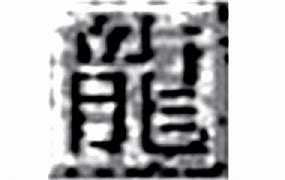 传奇土城花屏补丁1 修复传奇土城花屏的问题  官方绿色版