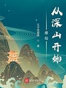 星舞修仙传奇私服