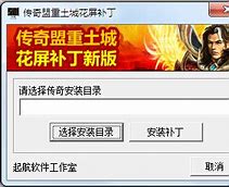 传奇土城花屏补丁1 修复传奇土城花屏的问题  官方绿色版