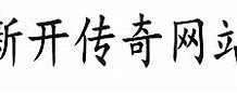 传奇私服出售黑铁矿的地方