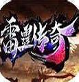 刀速雷霆传奇手游下载