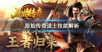 原始传奇道士召唤月灵技能怎么获得