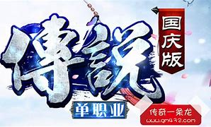 火龙小极品传奇公益服私服