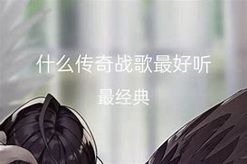 传奇指挥战歌 激情的 至少15个歌曲