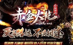 霸天火龙传奇游戏