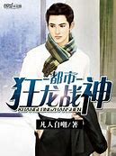 【狂龙战神1 小说狂龙战神无弹窗 作者马晓晓