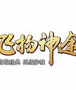 飞扬热血传奇私服